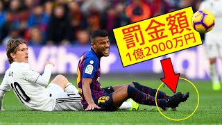 【サッカー】歴代最も高額な罰金TOP7