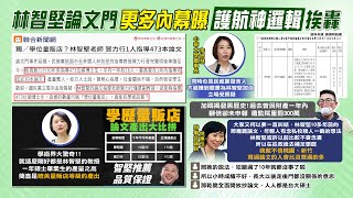 【每日必看】林智堅論文門老師被揪出\