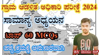 VAO EXAM 2024//ಸಾಮಾನ್ಯ ಅಧ್ಯಯನ// ಬಹು ಆಯ್ಕೆ ಪ್ರಶ್ನೋತ್ತರಗಳು