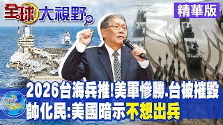 2026台海兵推!美軍慘勝.台被摧毀｜帥化民:美國暗示\