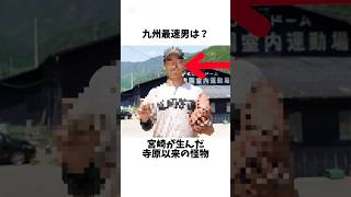 宮崎が生んだ寺原隼人2世が狙うのは2025ドラフト1位指名を超えてプロ野球界の大エース#野球 #プロ野球 #ドラフト #高校野球 #甲子園 #読売ジャイアンツ #ソフトバンク