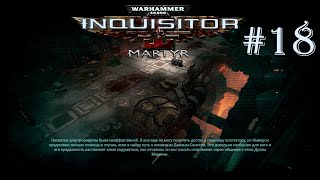 Warhammer 40 000 Inquisitor - Martyr | ЗАЩИЩАЕМ ТЕХНОЖРЕЦА | #18