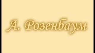 А. Розенбаум - \