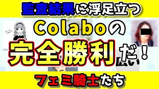 【Colabo】フェミ騎士たちの監査結果の反応を集めた結果ｗｗｗｗｗ【仁藤夢乃】