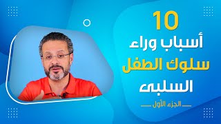 10 أسباب وراء السلوك  السلبى لطفلك - الجزء الأول