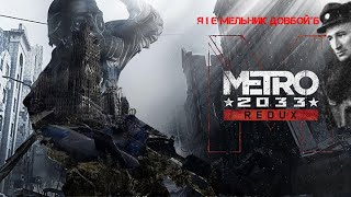 Пригоди у москві нашої мрії. Metro 2033 Redux