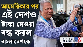 Bangladesh: News: বাংলাদেশকে ত্রাণ দেবেনা কোন দেশ জানেন? | #TV9D