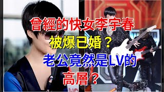 曾經的快女李宇春被爆已婚？老公竟然是LV的高層？，[娛樂八卦]