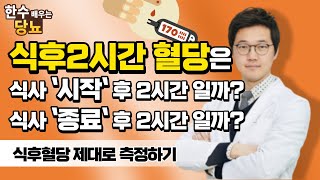 당뇨환자 혈당수치의 측정시간은 언제가 정확할까? 식후 2시간 혈당 측정시간은 정확히 언제일까요?●최선한의원