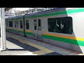 e231系1000番台宮ヤマu67編成 横コツk 24編成 機器更新 大宮駅発車