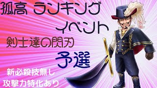 【サウスト】孤高 ランキングイベント 剣士達の閃刃 予選