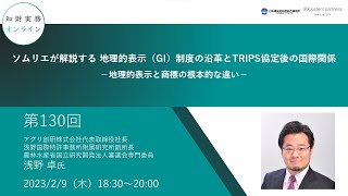 （第１３０回）知財実務オンライン：「ソムリエが解説する 地理的表示（GI）制度の沿革とTRIPS協定後の国際関係－地理的表示と商標の根本的な違い－」（ゲスト：アグリ創研株式会社代表取締役社長浅野 卓）