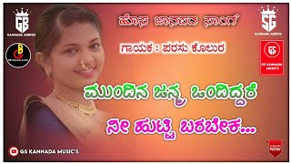 ಮುಂದಿನ ಜನ್ಮ ಒಂದಿದ್ದರೆ ನೀ ಹುಟ್ಟಿ ಬರಬೇಕ Parasu kolur New Dj janpada song kannada trending song Djsongs