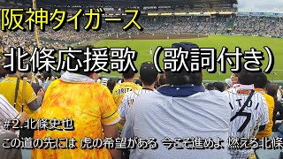 阪神タイガース　北條応援歌（歌詞付き）2020.10.10