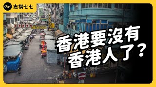 3年逃了20幾萬人出去！香港人為什麼傾家蕩產，也要搶著移民？｜志祺七七