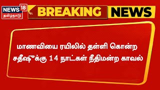 BREAKING | மாணவியை ரயிலில் தள்ளி கொன்ற சதீஷுக்கு 14 நாட்கள் நீதிமன்ற காவல் | Tamil News