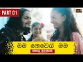 Mama Newei Mama (මම නෙවෙයි මම) Part 01 | Sinhala Teledrama | Part 01 | Director's Cut | Nalan Mendis