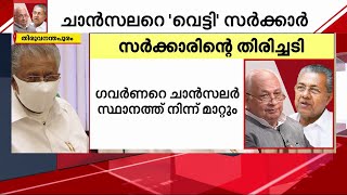 ഗവര്‍ണറെ ചാന്‍സലര്‍ പദവിയില്‍ നിന്ന് നീക്കി സര്‍ക്കാര്‍ ഓർഡിനൻസ്; ഒപ്പിടുമോഎന്ന് കണ്ടറിയണം