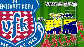 2023/J2リーグ第12節vs.ザスパクサツ群馬【VFK勝手にレポート】