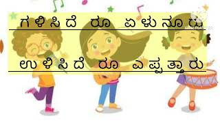 ಸಂಖ್ಯಾ ಗೀತೆ ( 100,200,300....1000,ಗಳಿಕೆ ಉಳಿಕೆ ನೀತಿ ಗೀತೆ, ಸ್ವರಚಿತ)