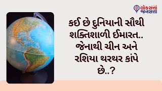 કઈ છે દુનિયાની સૌથી શક્તિશાળી ઈમારત.. જેનાથી ચીન અને રશિયા થરથર કાંપે છે..?