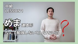 中級LESSON1 - 「めま（連体形）」を勉強する理由？