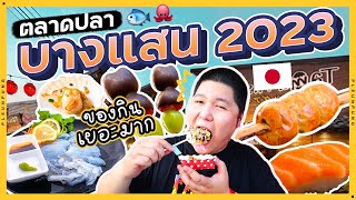 ตะลุยโซนใหม่! ตลาดปลาญี่ปุ่น บางแสน ของกินโคตรเยอะ