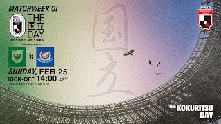 LIVE | Tokyo Verdy vs Yokohama F･Marinos | Matchweek 1 | 2024 | J1 League