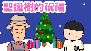 【聖誕故事】｜聖誕樹的祝福｜粵語廣東話故事｜聖誕樹｜聖誕故事｜農民｜星星｜聖誕老人｜聖誕鹿｜幼兒故事｜睡前故事｜粵語｜Miss Farley