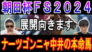 【朝日杯フューチュリティステークス 2024】ナーツゴンニャ中井の本命馬！#ウマキんグ#ニートボクロチキン#朝日杯フューチュリティステークス2024