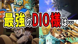 【ジョジョ】ディオ様最強ランキング　DIO・Dio・ディエゴ・ブランドー（基本世界と平行世界）ジョジョ1部・3部・7部のラスボスたちは結局誰が一番強かったのかを考察してみた