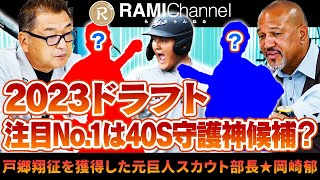 【ドラフトの目玉】元巨人スカウト部長岡崎郁セレクト注目選手の将来性をラミレスが分析！佐々木麟太郎は完璧⁉︎〇〇は40セーブできる？【岡崎薫さんコラボ③】