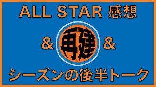 【NBAポッドキャスト】Episode #41 オールスター＆不安なニックスファン＆ポジティブなニックスファン