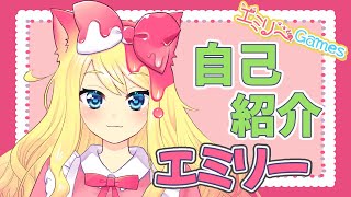 【自己紹介】初めまして！エミリーです！【新人Vtuber】