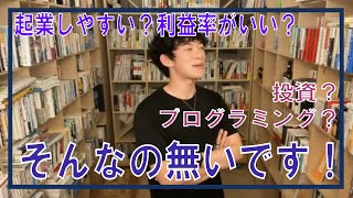 【DaiGo切り抜き】起業しやすい？利益率が良い？そんな仕事ありません