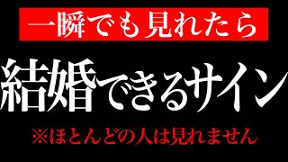 【効果99%】※強力注意！一瞬でも見れたら好きな人と本当に結婚できる音楽！７分以上で効果絶大！告白される・好きにさせる・恋愛運アップ・付き合えた【β波 恋愛BGM α波 リラックス】