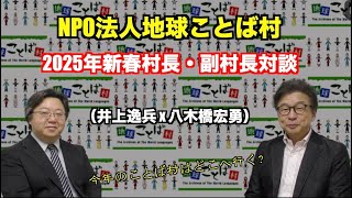 最初の5分くらいのみです（ミスです）。全編は概要欄から。NPO法人地球ことば村・世界言語博物館2025年新春対談 村長 vs. 副村長（井上逸兵 x 八木橋宏勇）