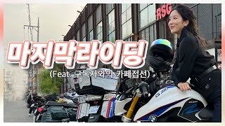 마지막 바이크 라이딩은 구독자와함께! Rsg에서 바이크수다로 마무리 #바이크 #오토바이 #여자라이더