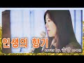 인생의 향기 - 송랑 | 원곡 홍지윤