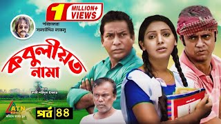 Kobuliotnama | কবুলীয়তনামা | Mosarof Korim | Prova | AKM Hasan | Bangla Comedy Natok 2021 | EP-44