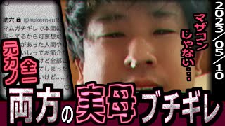 全一【ふわっち】全一・助六(元カノ)両方の実母ブチギレ　全一『マザコンじゃない･･･』