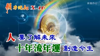 願力化劫_X-16,人要了解未來十年流年運創造今生,萬宗_顏錫宗,萬宗先天禪院,母娘慈恩,