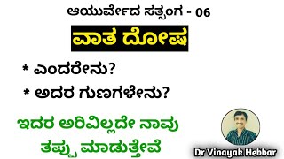 Ayurveda Satsanga 06 | ವಾತ ಎಂದರೇನು? ಅದರ ಗುಣಗಳೇನು? | ಅರ್ಥ ಮಾಡಿಕೊಂಡರೆ ರೋಗಗಳನ್ನು ತಡೆಯಬಹುದು | Vata dosha