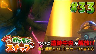 Newポケモンスナップ 遺跡中央の解放方法。イルミナオーブの当て方 # 33