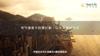 Sun Life 永明 ︳常守護意外保障計劃介绍影片