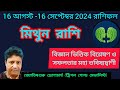 মিথুন রাশি আগস্ট-সেপ্টেম্বর 2024 | রাশিফল | mithun rashi august-september 2024 ♊ gemini | horoscopes