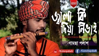 Jala Ki Diya Nibhai | জ্বালা কি দিয়া নিভাই | By Gamcha Palash | New Bangla Song 2019