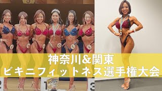 【45歳ビキニフィットネス 】シーズン2戦目！神奈川県\u0026関東フィットネス選手権大会2022の結果は…？！