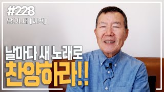 [날마다 기막힌 새벽 #228] 날마다 새 노래로 찬양하라