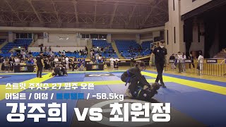 스트릿 주짓수 27 원주 오픈 / 어덜트 여성 블루벨트 -58.5kg / 강주희 vs 최원정